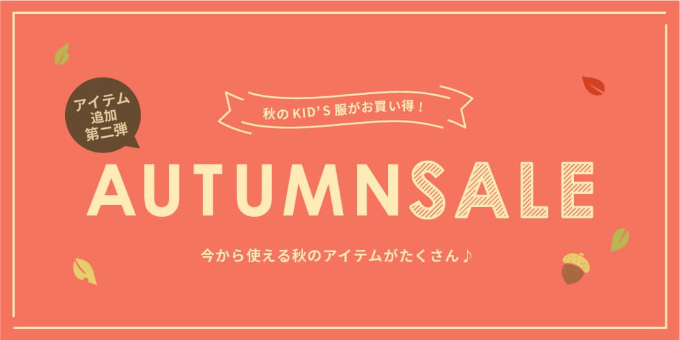おしゃれでかわいい子供服 キムラタン オータムセールのご紹介
