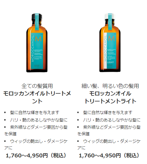 モロッカンオイル　トリートメント、トリートメントライト