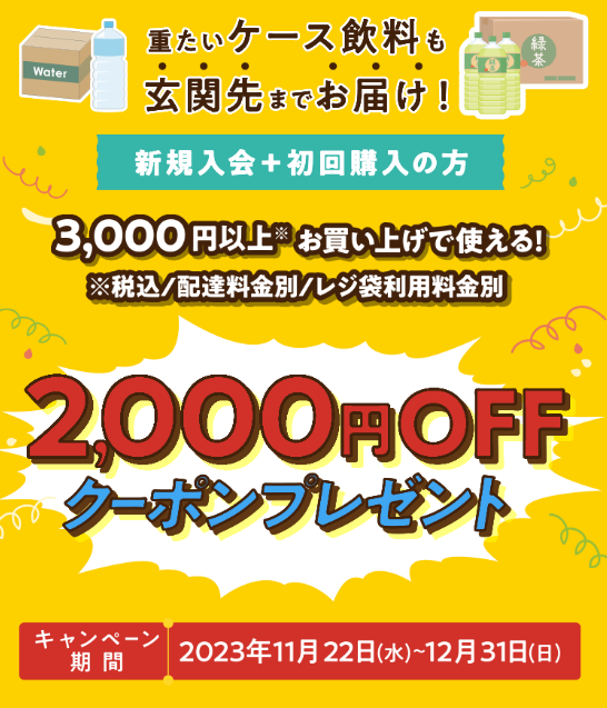 イトーヨーカドー ネットスーパー アプリ版の特別キャンペーン 期間限定2,000円オフクーポン発行中