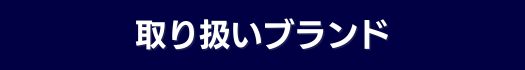 取り扱いブランド