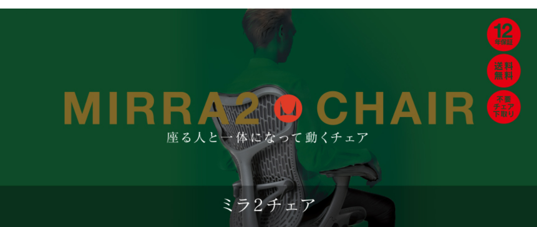 ミラ2チェア　ハーマンミラー　アーロンチェアのオフィスチェア