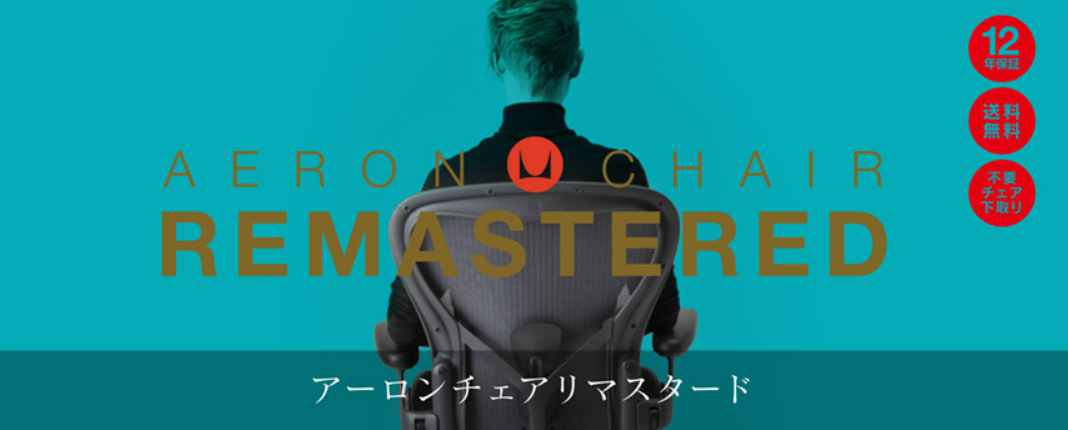 アーロンチェアリマスタード　おすすめ商品です　ビジネス向けのチェア