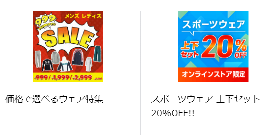 おすすめの特集 季節のオススメアイテム 価格で選べるウェア特集　割引キャンペーン