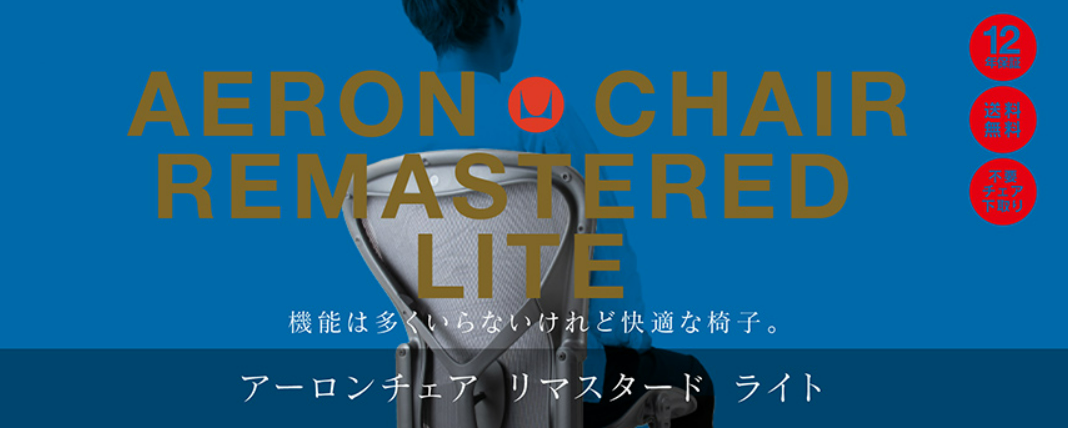 アーロンチェア　リマスタード　ライト