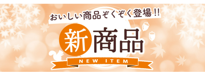 イトーヨーカドーネットスーパー 新商品特集