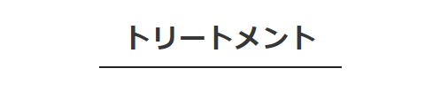 モロッカンオイル トリートメント
