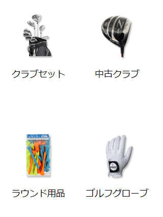 ゴルフ5 (GOLF5)ならゴルフ用品がお得です クラブセット、中古クラブ、ラウンド用品 ゴルフグローブ