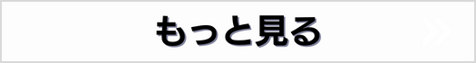 もっと見る