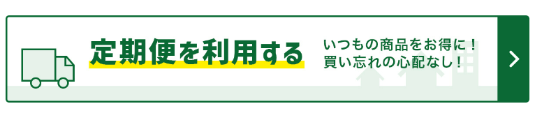 イトーヨーカドーネットスーパー オンライン通販 定期便のご利用がお得です