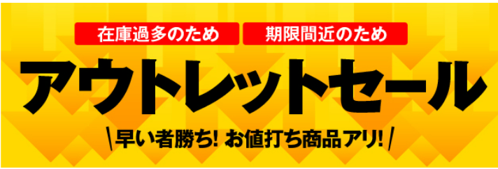 イトーヨーカドーネットスーパー アウトレットセールはこちら 早い者勝ちです！