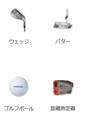 ゴルフ5 (GOLF5)ならゴルフ用品がお得です ウェッジ、パター、ゴルフボール、距離測定器