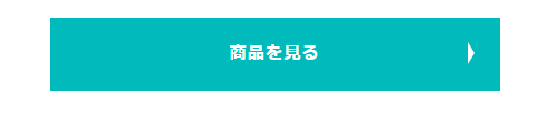 商品を見る