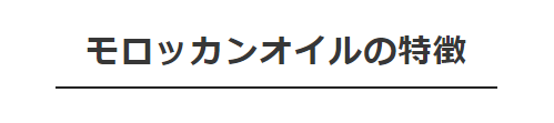 モロッカンオイルの特徴を説明