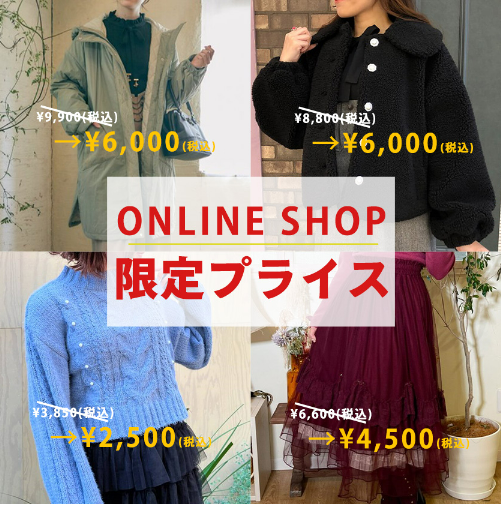 アクシーズファム オンラインショップ限定価格のご紹介
