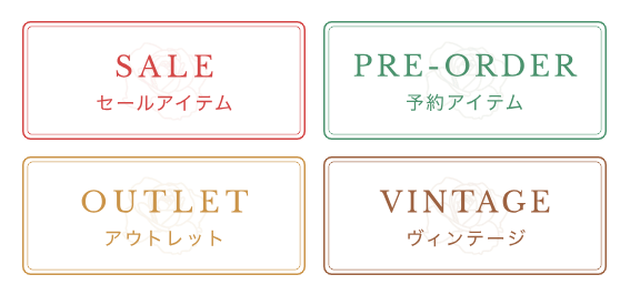 セール品、先行予約品、アウトレットセール、年代物