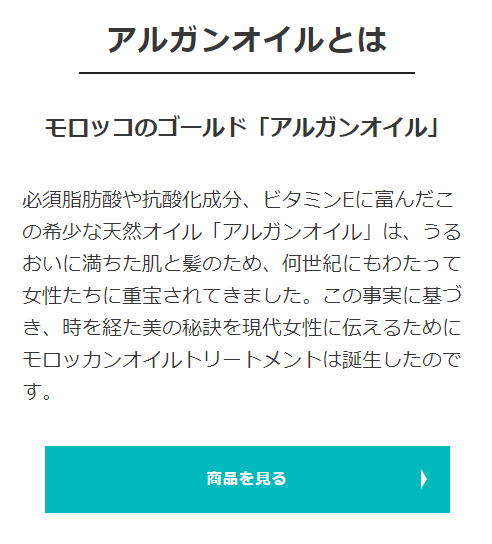 アルガンオイルの説明　モロッカンオイルに含まれています