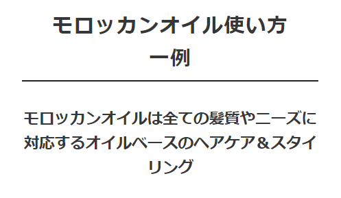 モロッカンオイルの使い方　簡単にご説明します