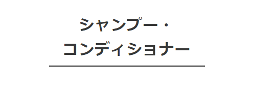 モロッカンオイル シャンプー　コンディショナー