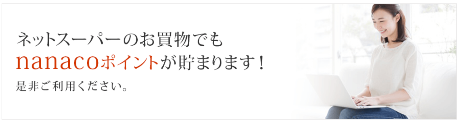 イトーヨーカドーネットスーパー オンライン通販 nanacoポイント が溜まります！