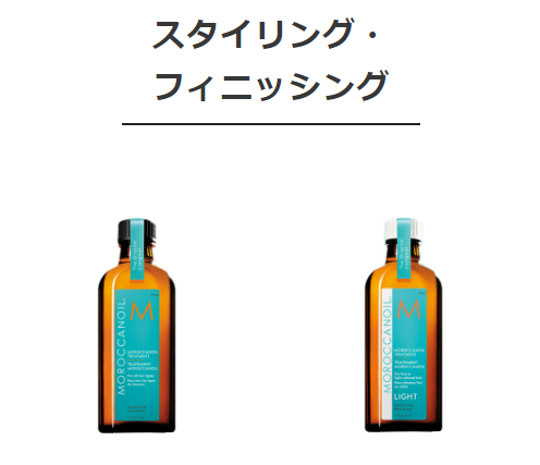 モロッカンオイル スタイリング ヘアケア商品