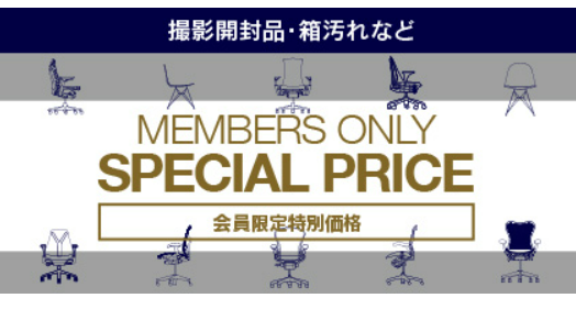 会員限定の特別価格